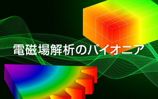 電磁場解析のパイオニア